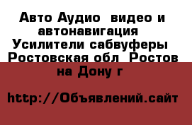 Авто Аудио, видео и автонавигация - Усилители,сабвуферы. Ростовская обл.,Ростов-на-Дону г.